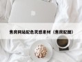 丽江售房网站配色灵感素材（售房配图）