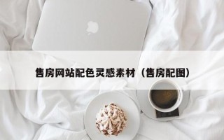 丽江售房网站配色灵感素材（售房配图）